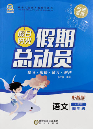 陽(yáng)光出版社2021假日時(shí)光假期總動(dòng)員暑假語(yǔ)文四年級(jí)人教版答案