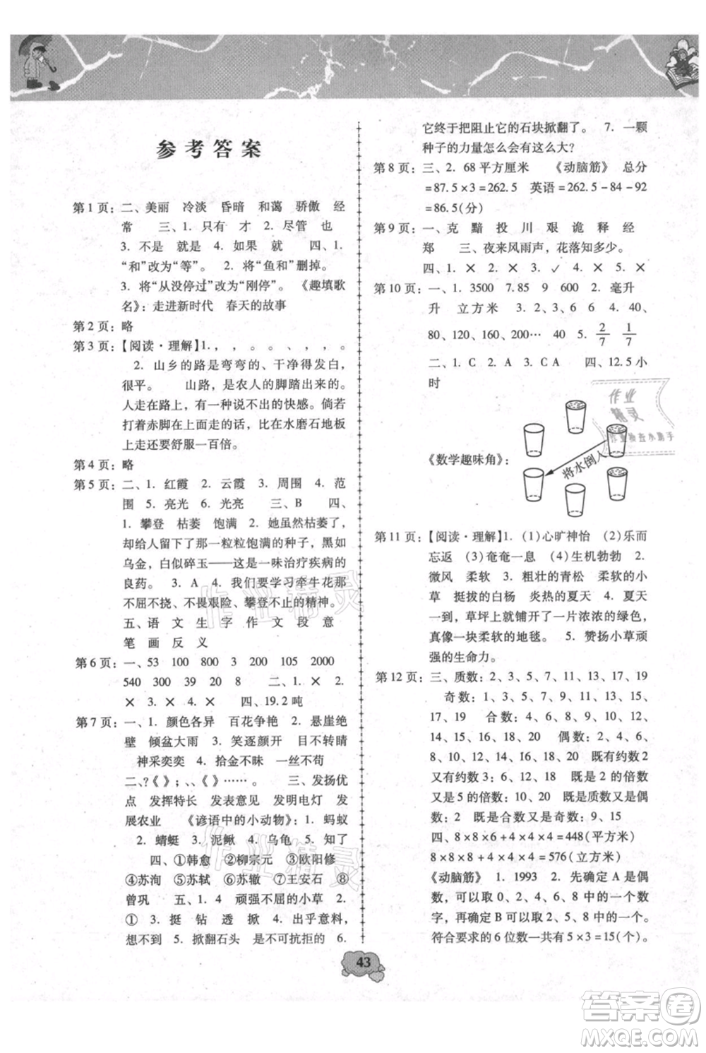 中國少年兒童出版社2021暑假天地暑假園地五年級合訂本通用版參考答案