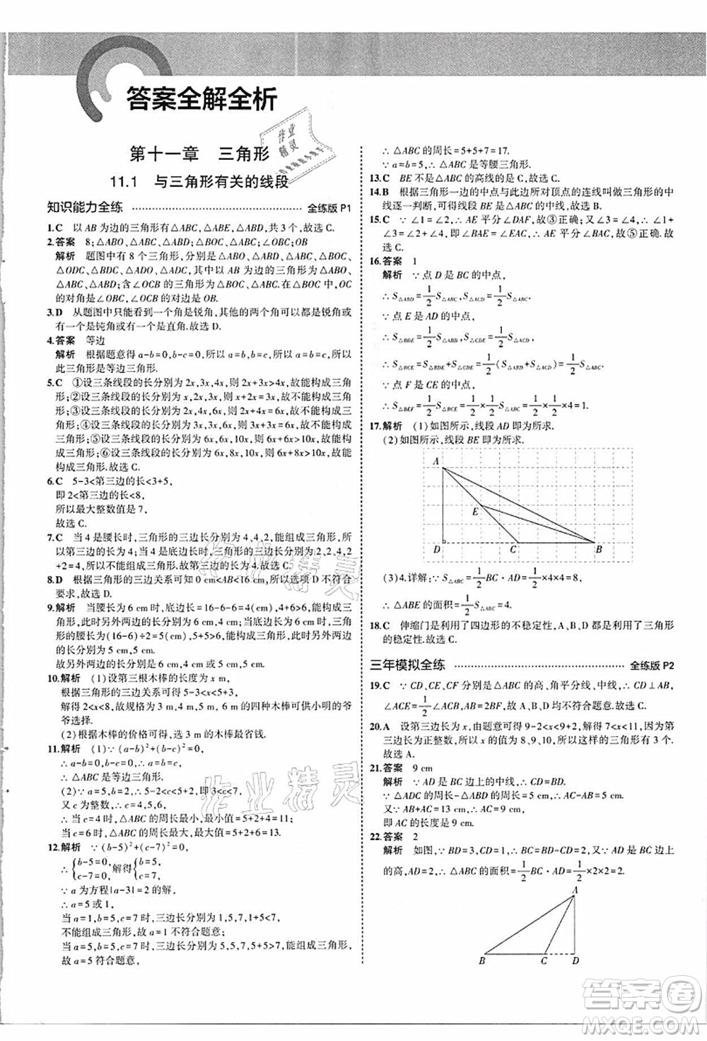 教育科學(xué)出版社2021秋5年中考3年模擬八年級(jí)數(shù)學(xué)上冊(cè)人教版答案