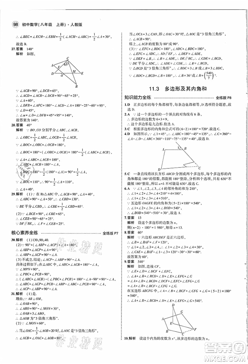 教育科學(xué)出版社2021秋5年中考3年模擬八年級(jí)數(shù)學(xué)上冊(cè)人教版答案