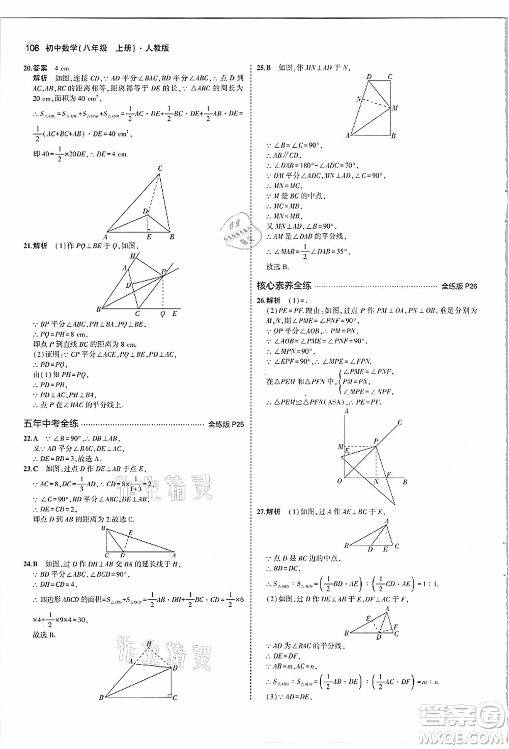 教育科學(xué)出版社2021秋5年中考3年模擬八年級(jí)數(shù)學(xué)上冊(cè)人教版答案