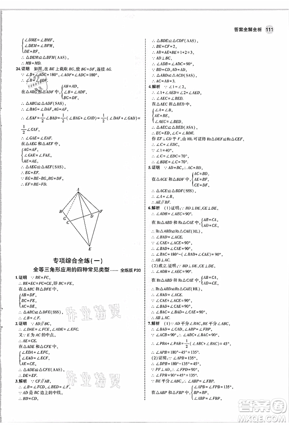 教育科學(xué)出版社2021秋5年中考3年模擬八年級(jí)數(shù)學(xué)上冊(cè)人教版答案