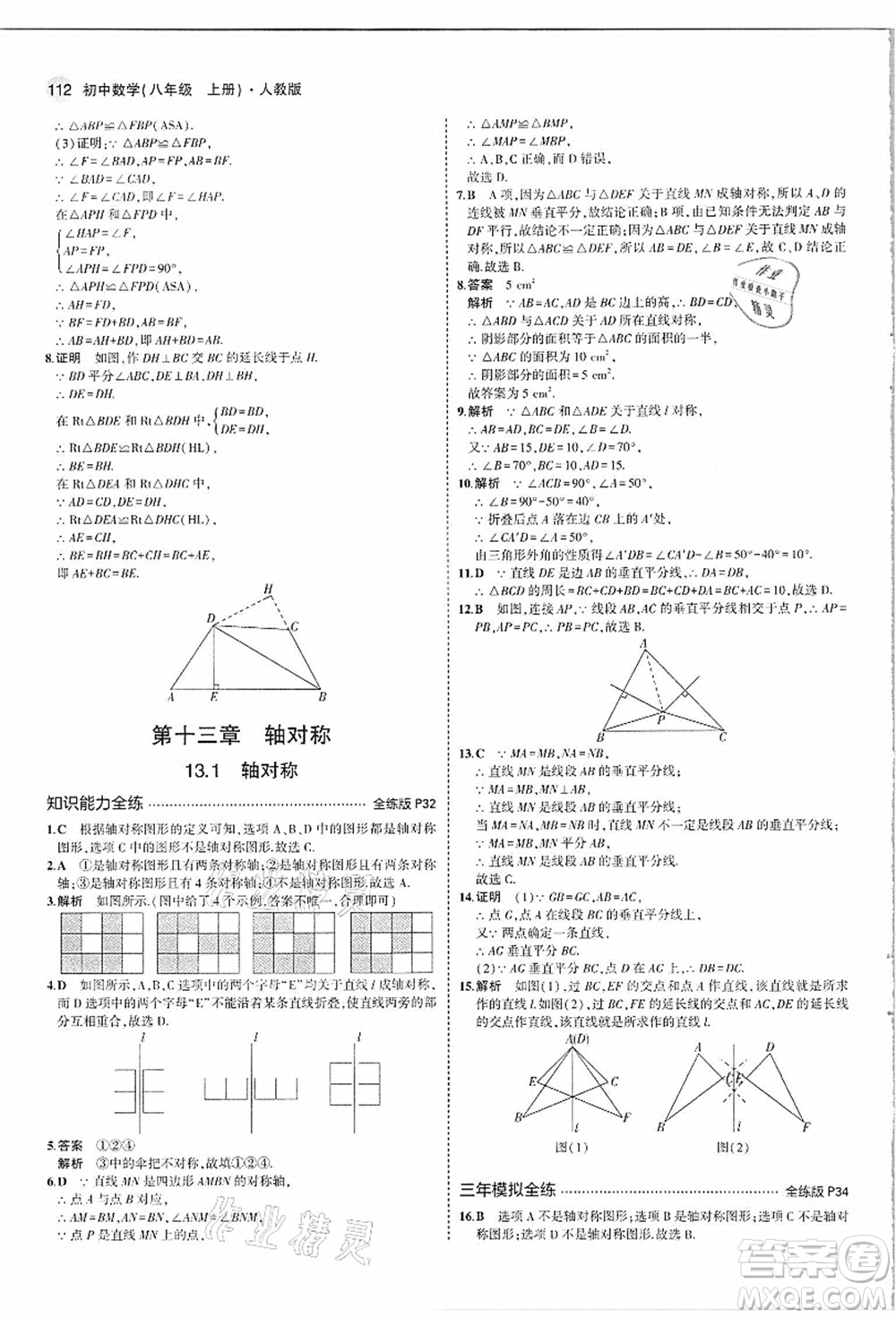 教育科學(xué)出版社2021秋5年中考3年模擬八年級(jí)數(shù)學(xué)上冊(cè)人教版答案