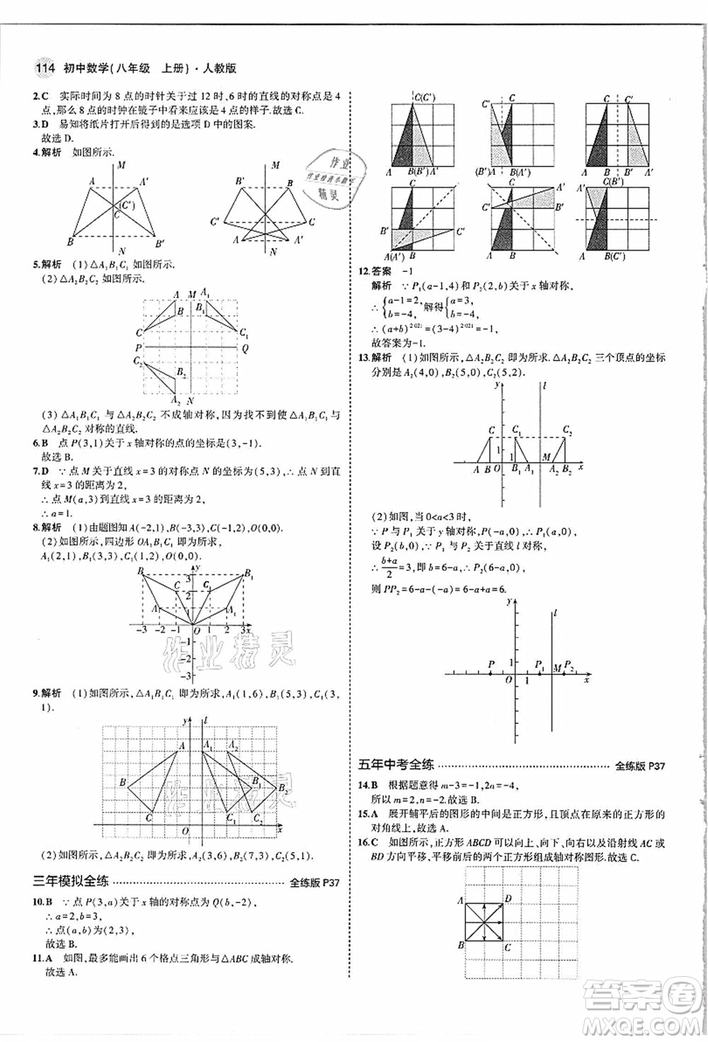 教育科學(xué)出版社2021秋5年中考3年模擬八年級(jí)數(shù)學(xué)上冊(cè)人教版答案