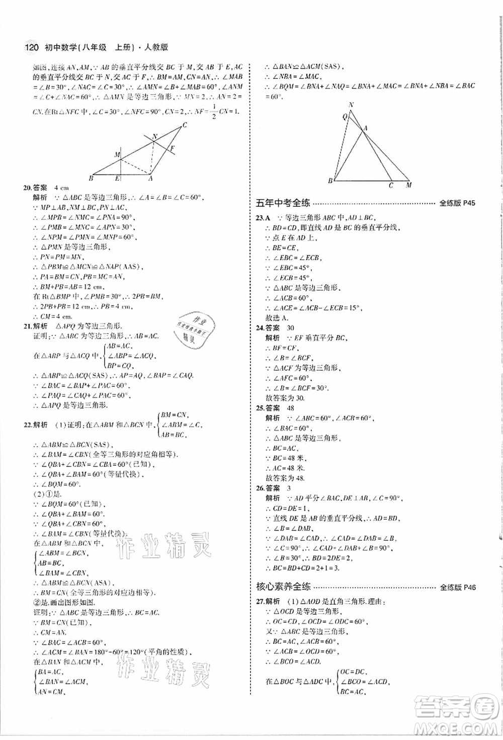 教育科學(xué)出版社2021秋5年中考3年模擬八年級(jí)數(shù)學(xué)上冊(cè)人教版答案