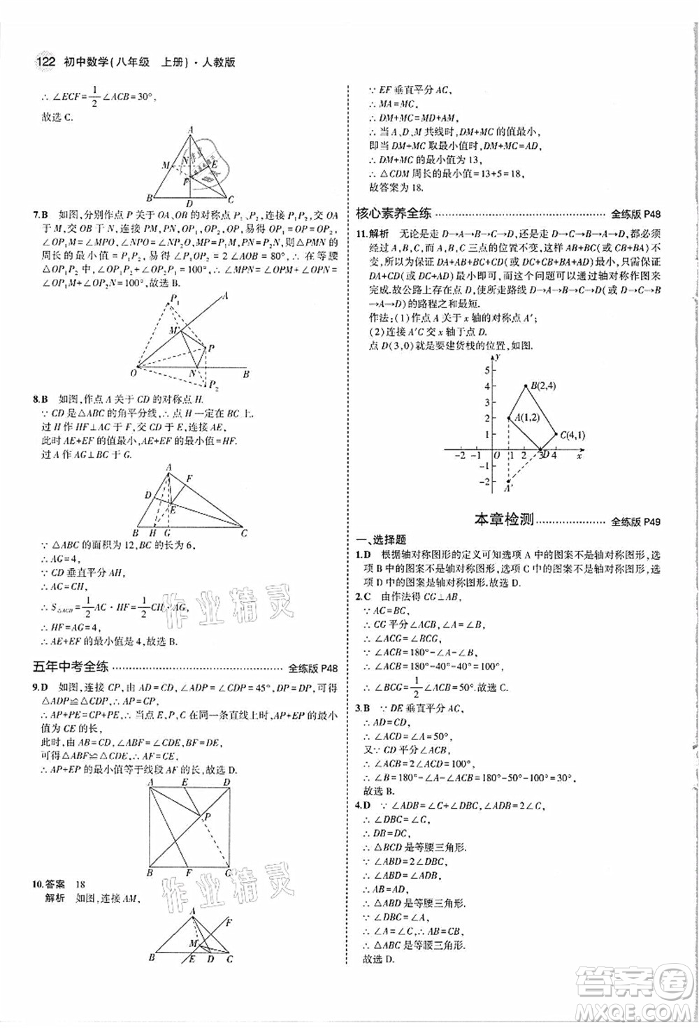 教育科學(xué)出版社2021秋5年中考3年模擬八年級(jí)數(shù)學(xué)上冊(cè)人教版答案