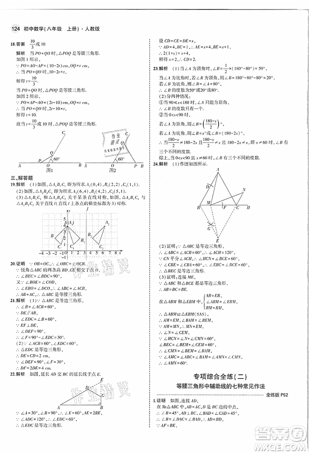 教育科學(xué)出版社2021秋5年中考3年模擬八年級(jí)數(shù)學(xué)上冊(cè)人教版答案