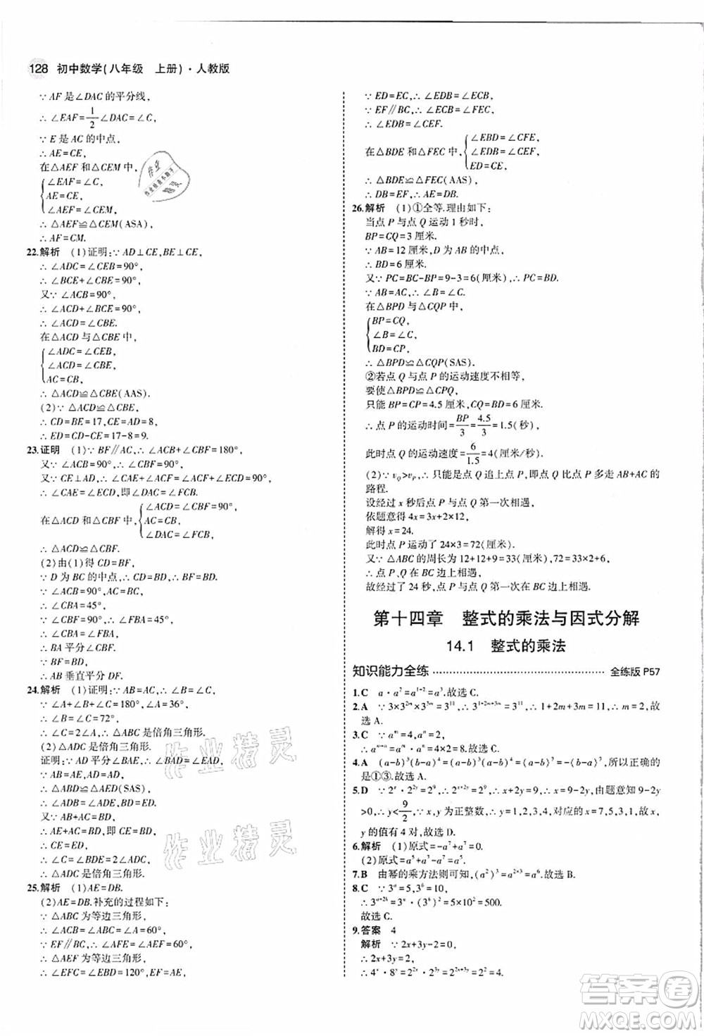 教育科學(xué)出版社2021秋5年中考3年模擬八年級(jí)數(shù)學(xué)上冊(cè)人教版答案