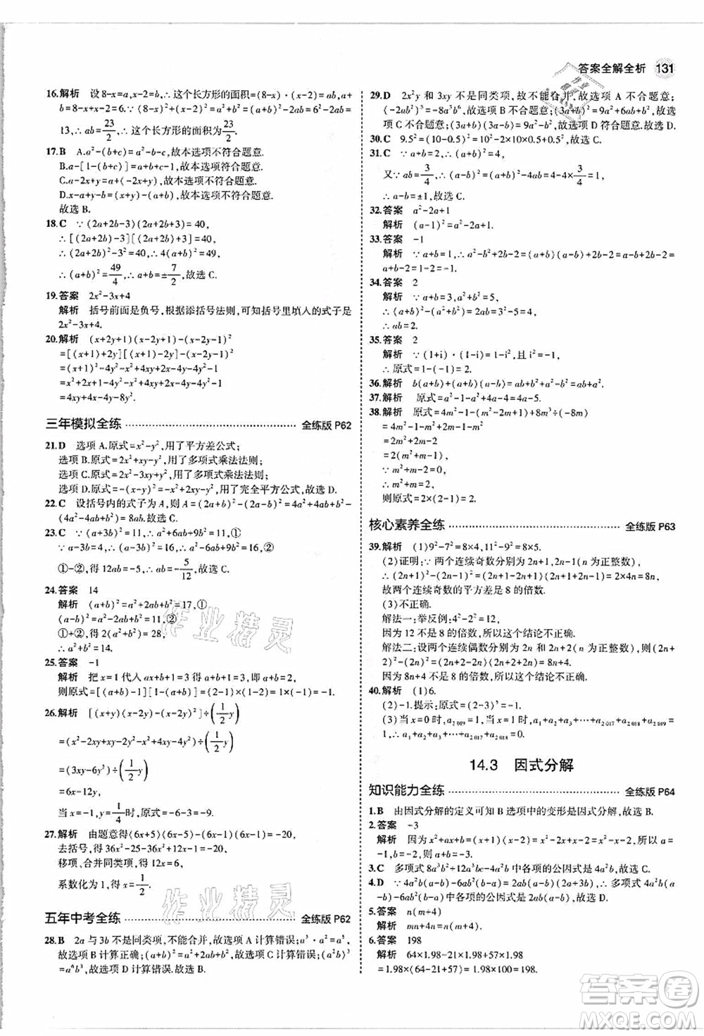 教育科學(xué)出版社2021秋5年中考3年模擬八年級(jí)數(shù)學(xué)上冊(cè)人教版答案