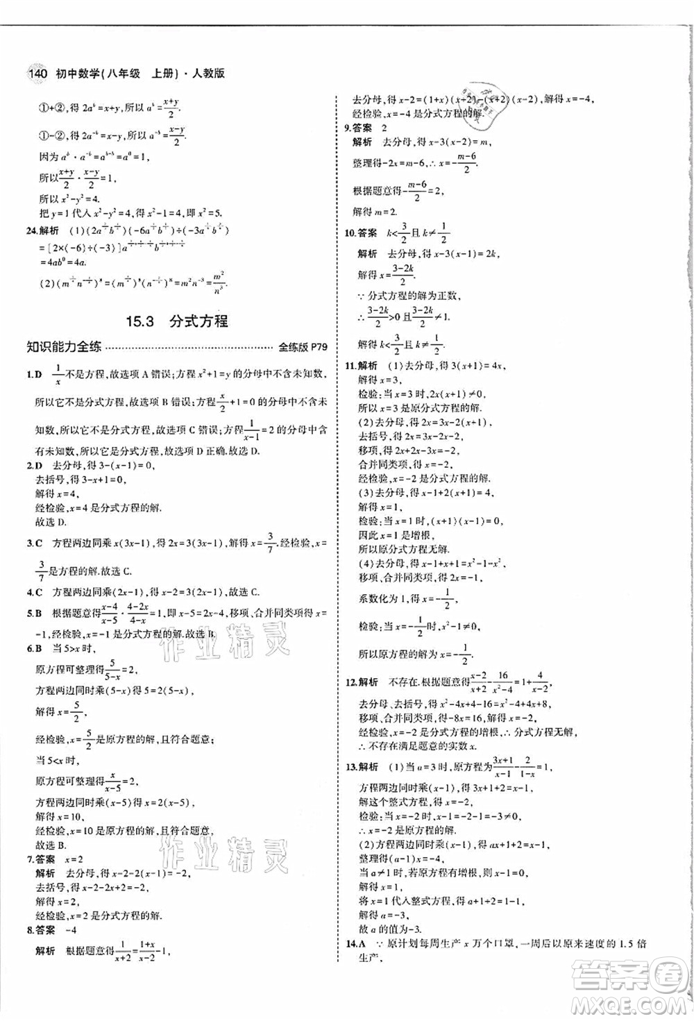 教育科學(xué)出版社2021秋5年中考3年模擬八年級(jí)數(shù)學(xué)上冊(cè)人教版答案