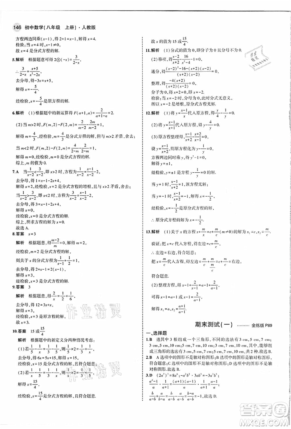 教育科學(xué)出版社2021秋5年中考3年模擬八年級(jí)數(shù)學(xué)上冊(cè)人教版答案