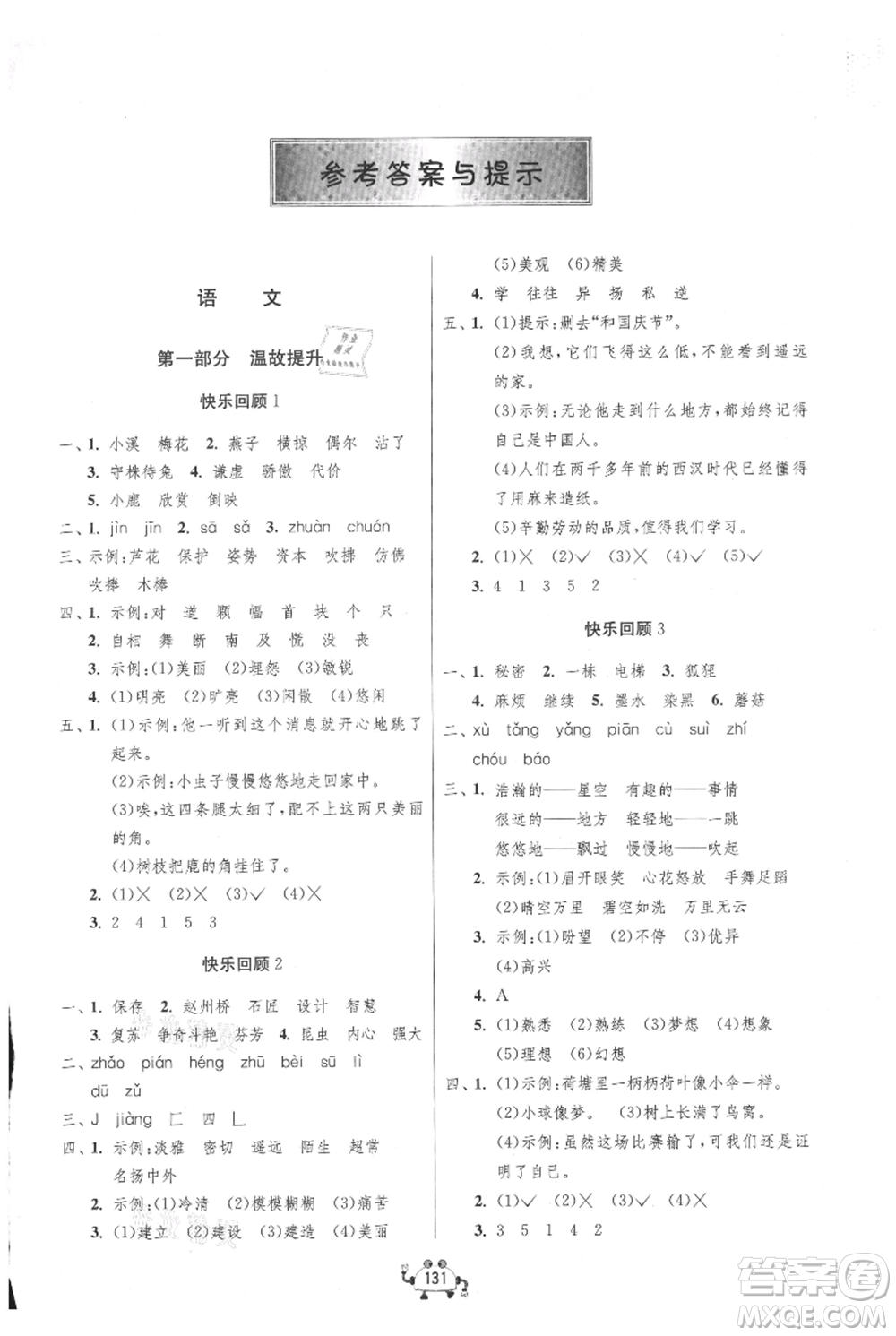 吉林教育出版社2021快樂暑假三年級合訂本連云港專版參考答案