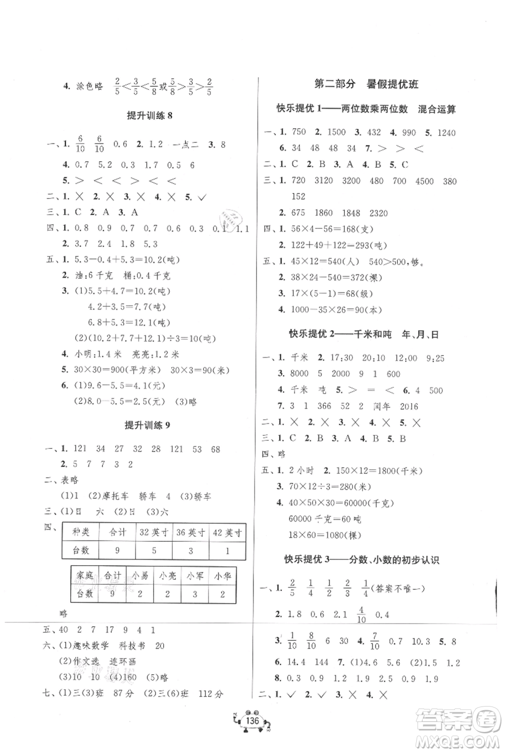 吉林教育出版社2021快樂暑假三年級合訂本連云港專版參考答案