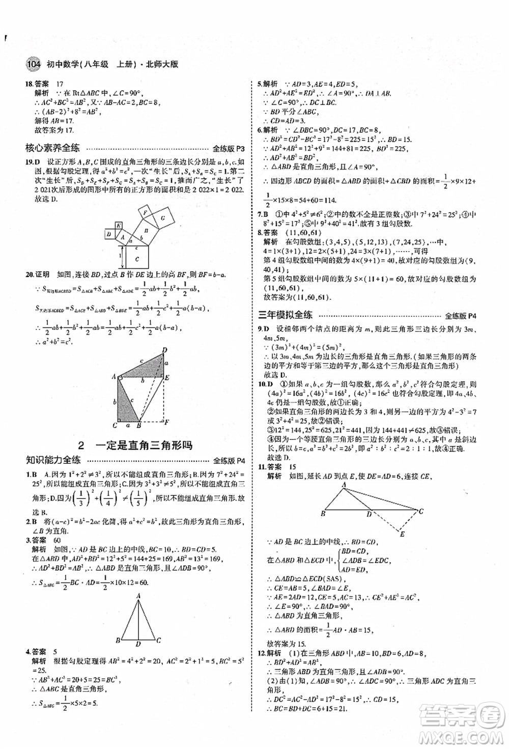 教育科學(xué)出版社2021秋5年中考3年模擬八年級(jí)數(shù)學(xué)上冊(cè)北師大版答案