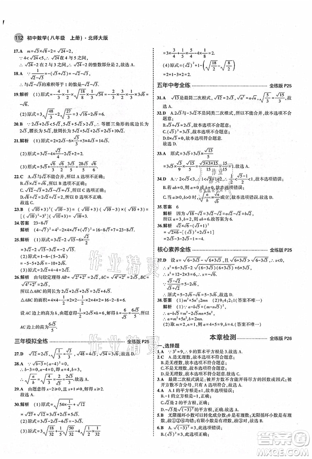 教育科學(xué)出版社2021秋5年中考3年模擬八年級(jí)數(shù)學(xué)上冊(cè)北師大版答案