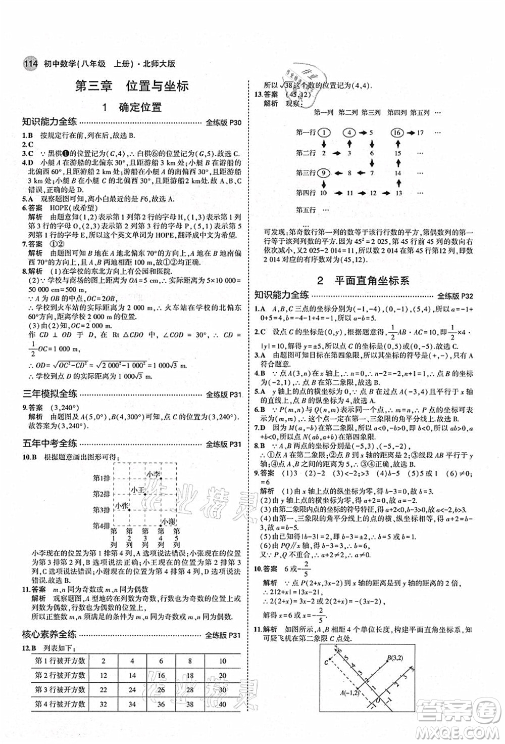 教育科學(xué)出版社2021秋5年中考3年模擬八年級(jí)數(shù)學(xué)上冊(cè)北師大版答案