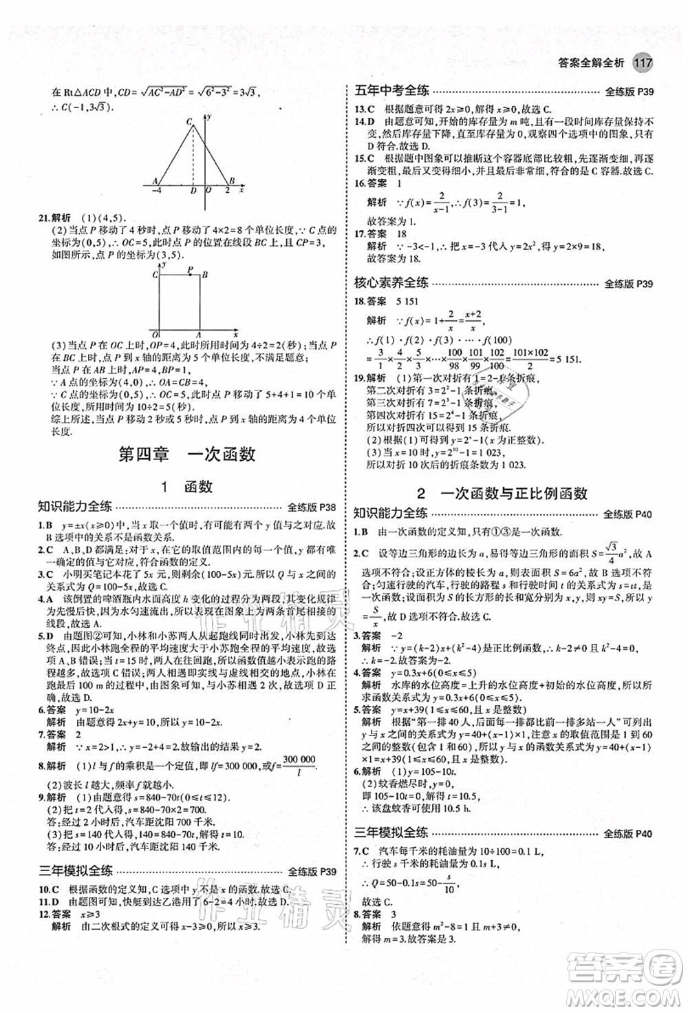 教育科學(xué)出版社2021秋5年中考3年模擬八年級(jí)數(shù)學(xué)上冊(cè)北師大版答案