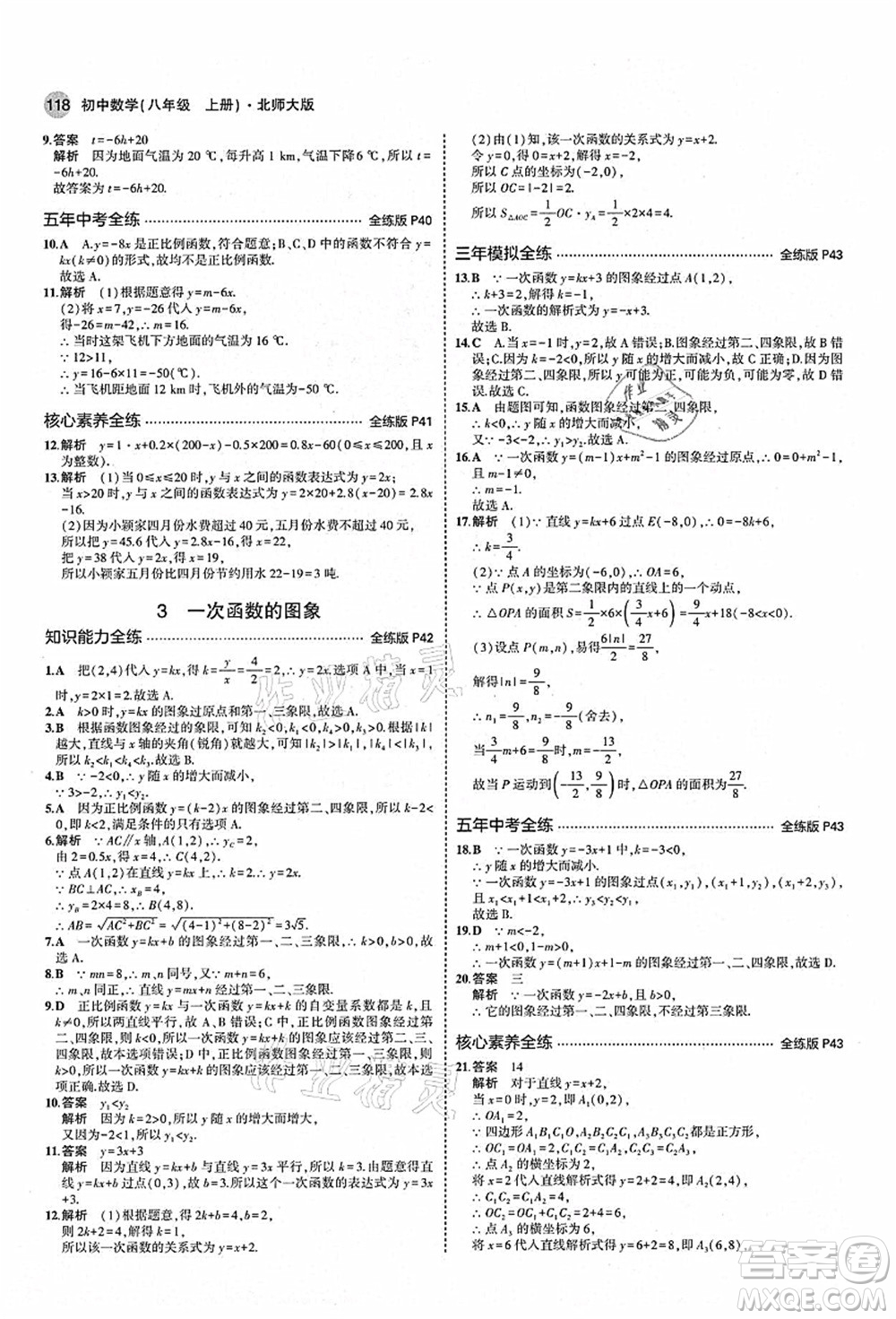 教育科學(xué)出版社2021秋5年中考3年模擬八年級(jí)數(shù)學(xué)上冊(cè)北師大版答案