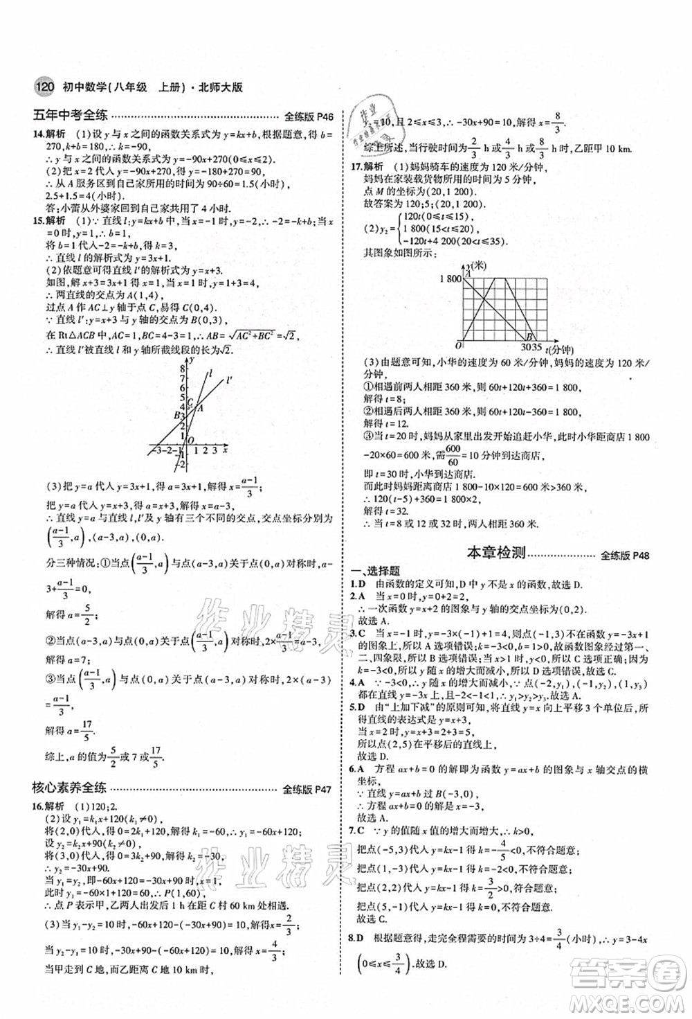 教育科學(xué)出版社2021秋5年中考3年模擬八年級(jí)數(shù)學(xué)上冊(cè)北師大版答案