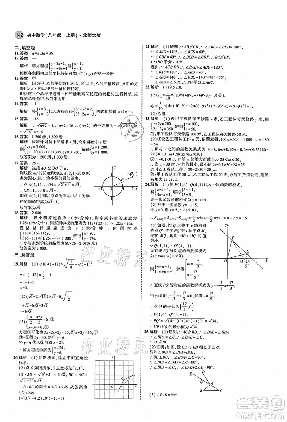 教育科學(xué)出版社2021秋5年中考3年模擬八年級(jí)數(shù)學(xué)上冊(cè)北師大版答案