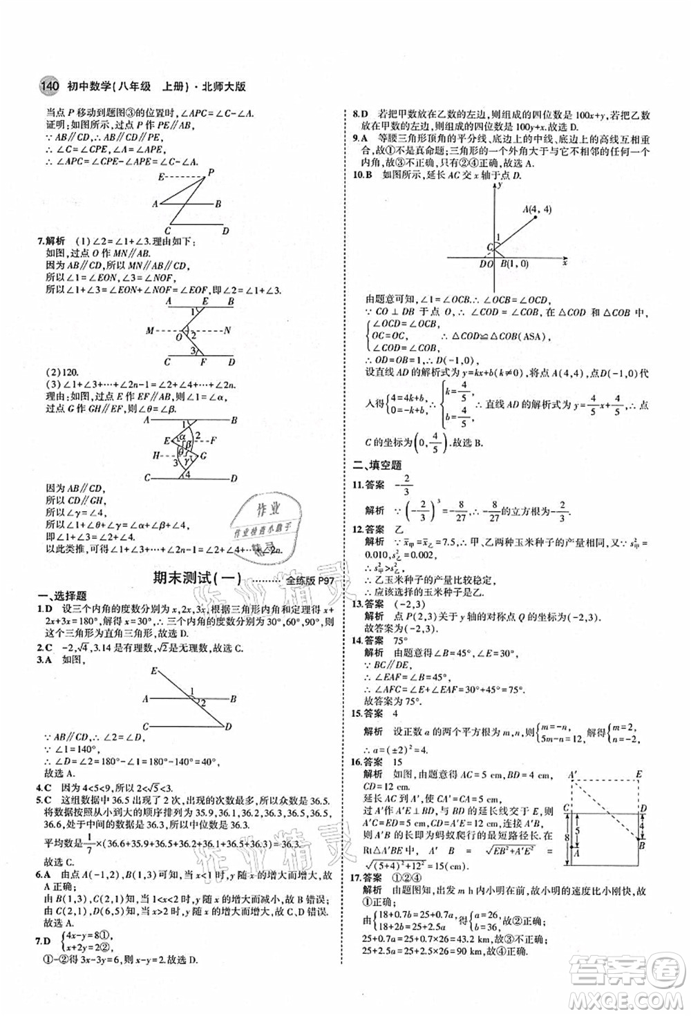 教育科學(xué)出版社2021秋5年中考3年模擬八年級(jí)數(shù)學(xué)上冊(cè)北師大版答案