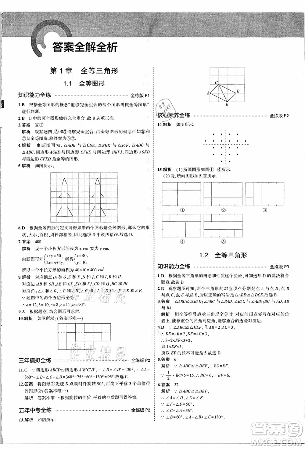 教育科學(xué)出版社2021秋5年中考3年模擬八年級(jí)數(shù)學(xué)上冊(cè)蘇科版答案