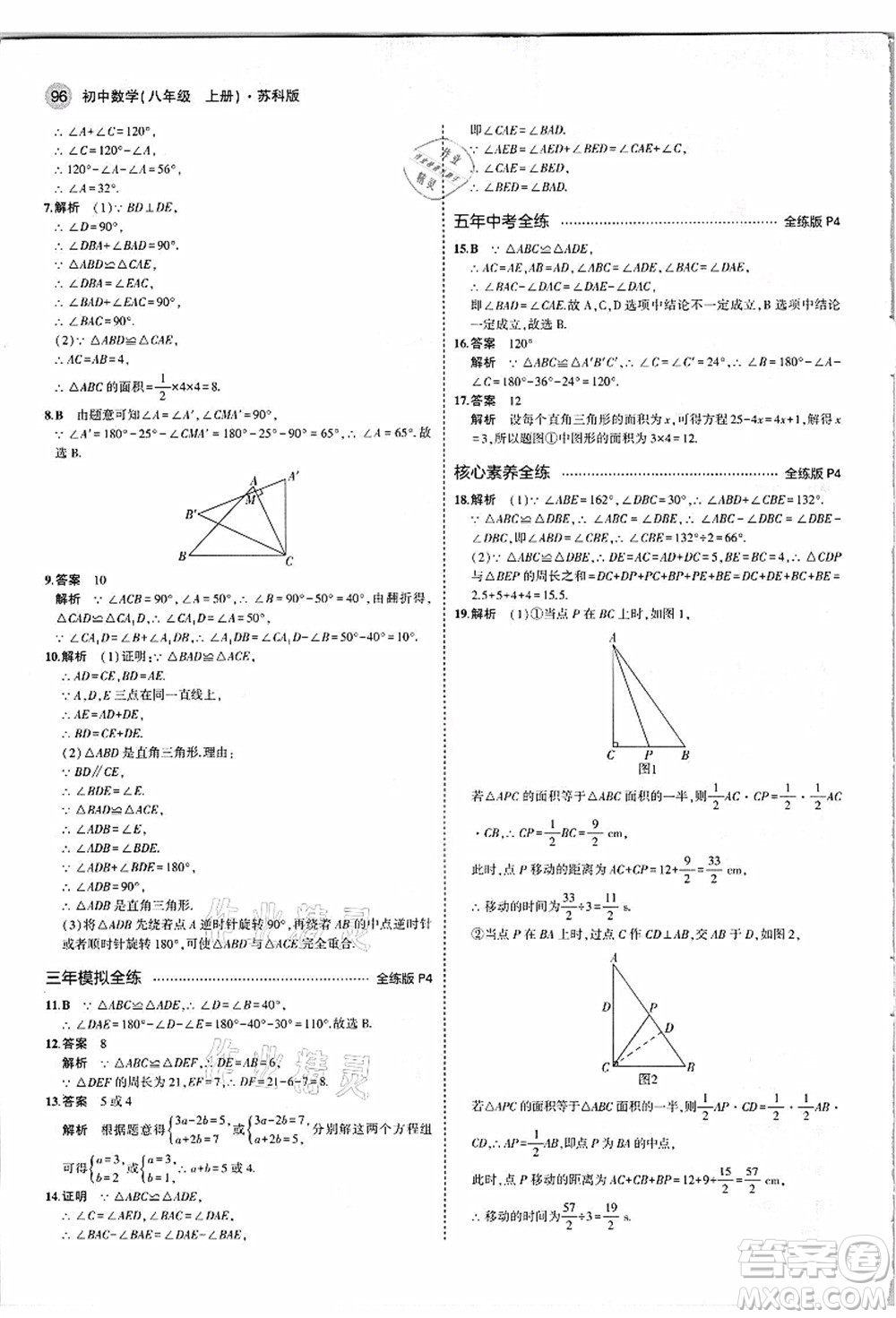 教育科學(xué)出版社2021秋5年中考3年模擬八年級(jí)數(shù)學(xué)上冊(cè)蘇科版答案