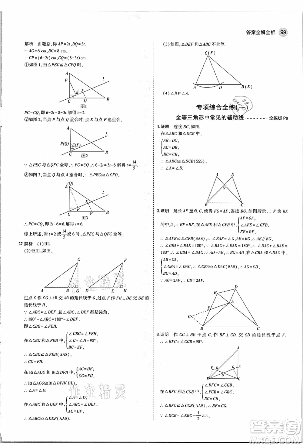 教育科學(xué)出版社2021秋5年中考3年模擬八年級(jí)數(shù)學(xué)上冊(cè)蘇科版答案