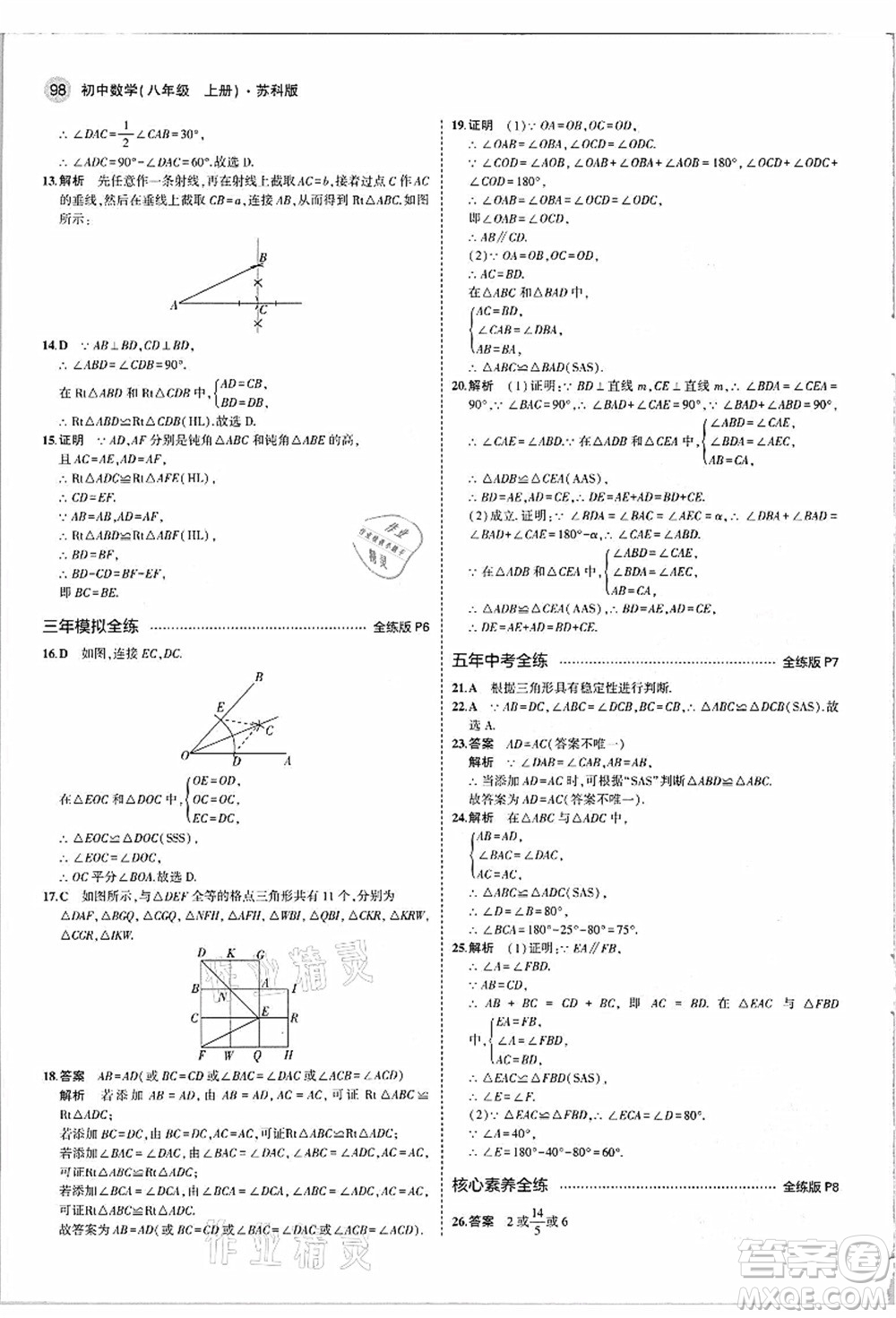 教育科學(xué)出版社2021秋5年中考3年模擬八年級(jí)數(shù)學(xué)上冊(cè)蘇科版答案