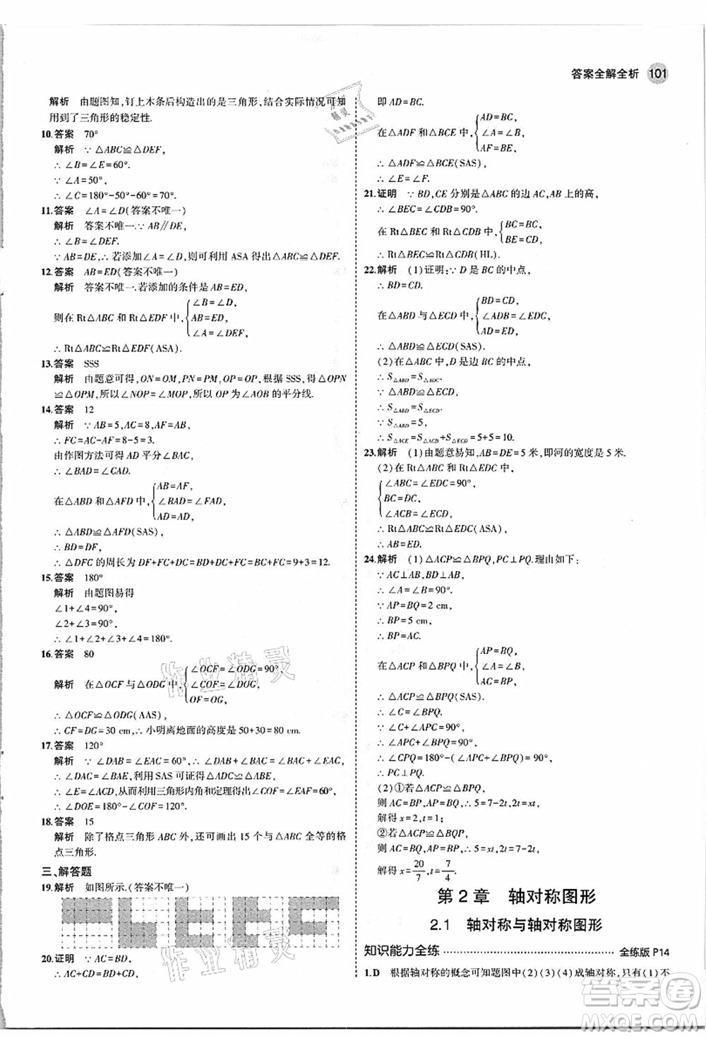 教育科學(xué)出版社2021秋5年中考3年模擬八年級(jí)數(shù)學(xué)上冊(cè)蘇科版答案