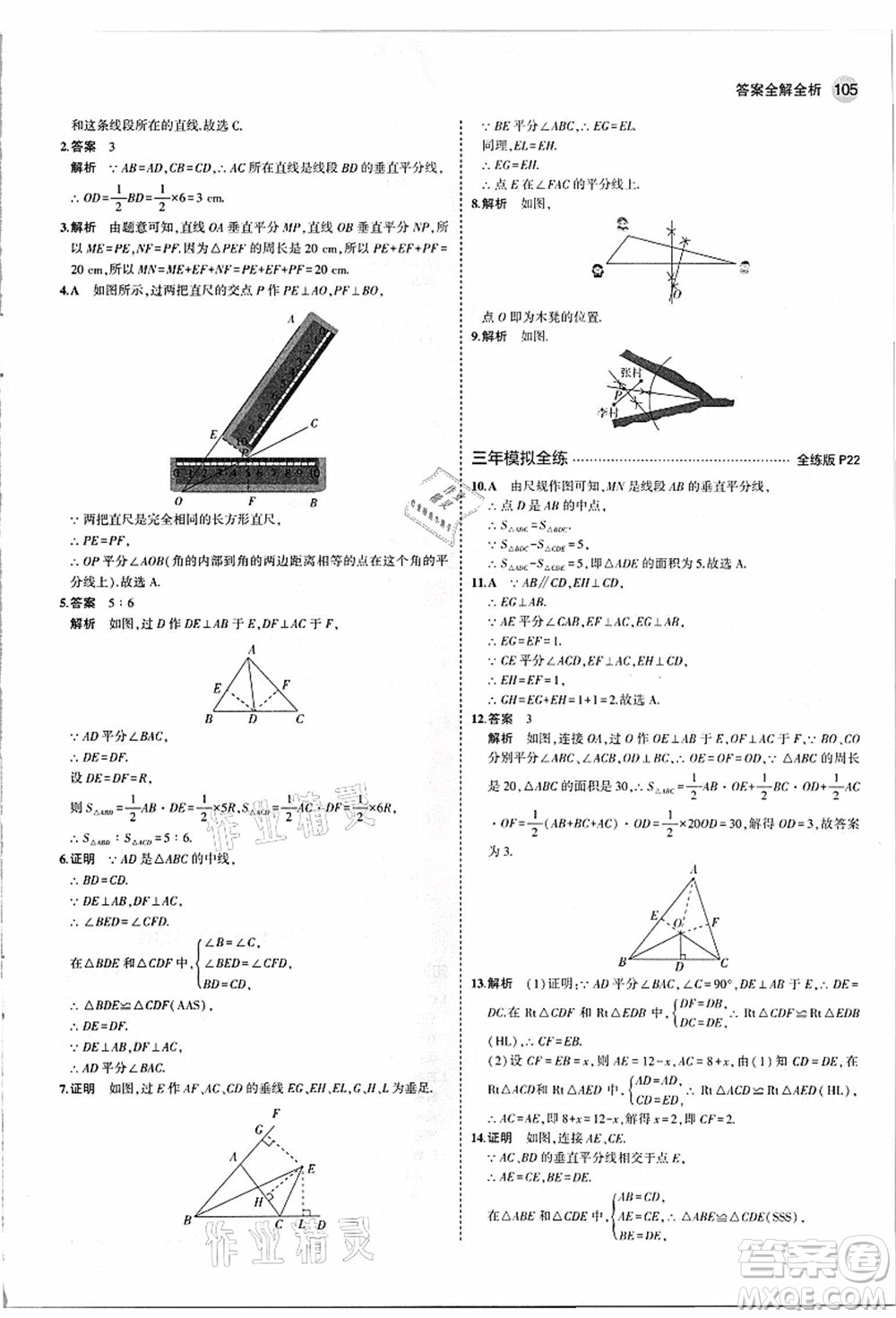 教育科學(xué)出版社2021秋5年中考3年模擬八年級(jí)數(shù)學(xué)上冊(cè)蘇科版答案