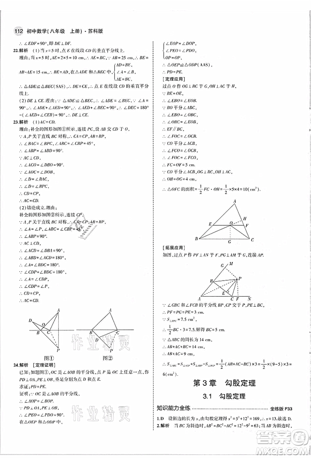 教育科學(xué)出版社2021秋5年中考3年模擬八年級(jí)數(shù)學(xué)上冊(cè)蘇科版答案