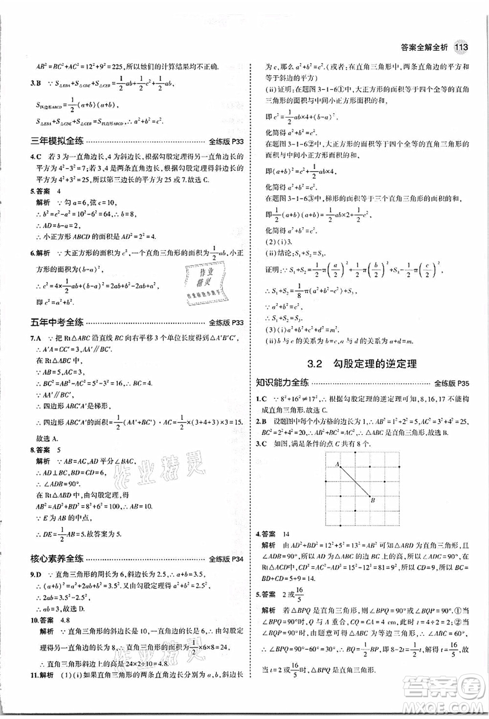 教育科學(xué)出版社2021秋5年中考3年模擬八年級(jí)數(shù)學(xué)上冊(cè)蘇科版答案