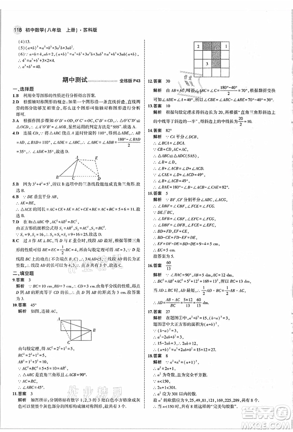 教育科學(xué)出版社2021秋5年中考3年模擬八年級(jí)數(shù)學(xué)上冊(cè)蘇科版答案