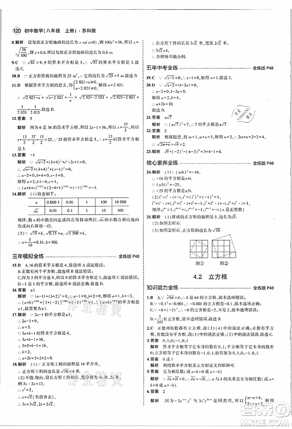 教育科學(xué)出版社2021秋5年中考3年模擬八年級(jí)數(shù)學(xué)上冊(cè)蘇科版答案