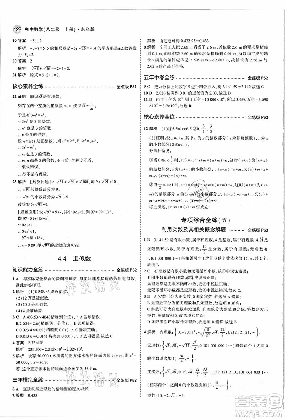 教育科學(xué)出版社2021秋5年中考3年模擬八年級(jí)數(shù)學(xué)上冊(cè)蘇科版答案