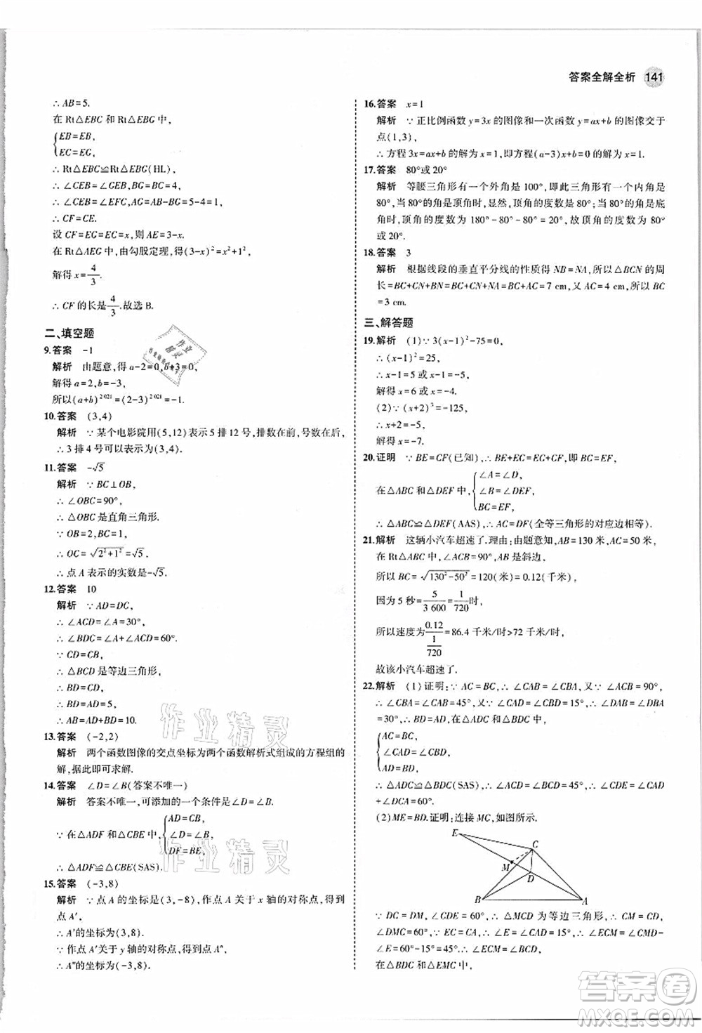 教育科學(xué)出版社2021秋5年中考3年模擬八年級(jí)數(shù)學(xué)上冊(cè)蘇科版答案