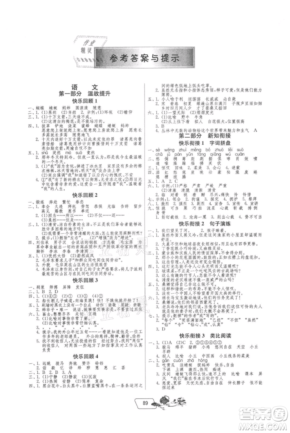 吉林教育出版社2021快樂暑假五年級合訂本江蘇版參考答案