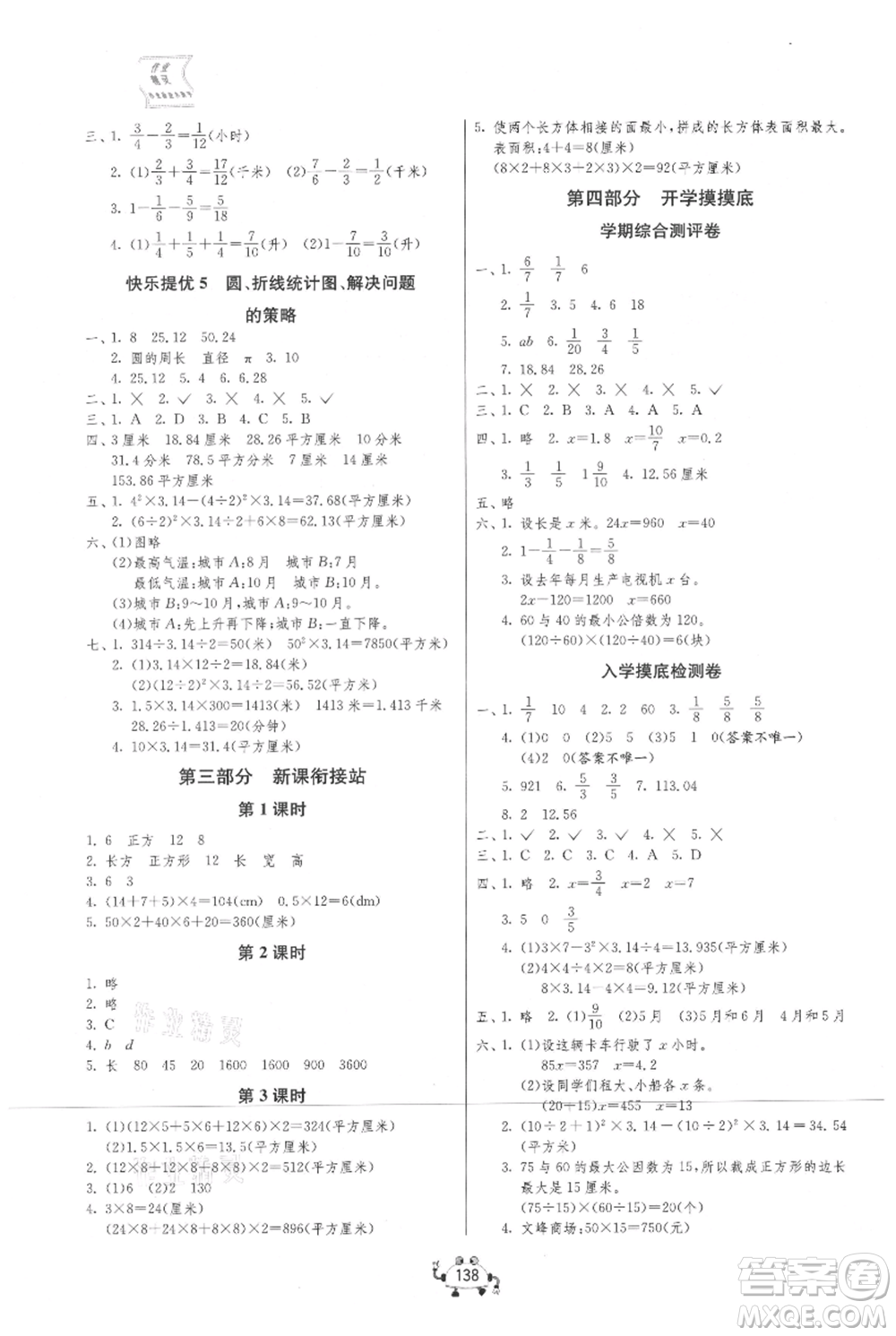 吉林教育出版社2021快樂暑假五年級(jí)合訂本連云港專版參考答案