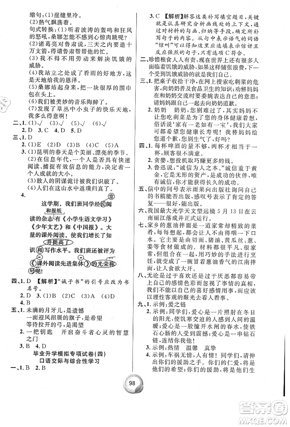 南方出版社2021畢業(yè)總復(fù)習(xí)小升初入學(xué)測(cè)試卷語(yǔ)文通用版答案