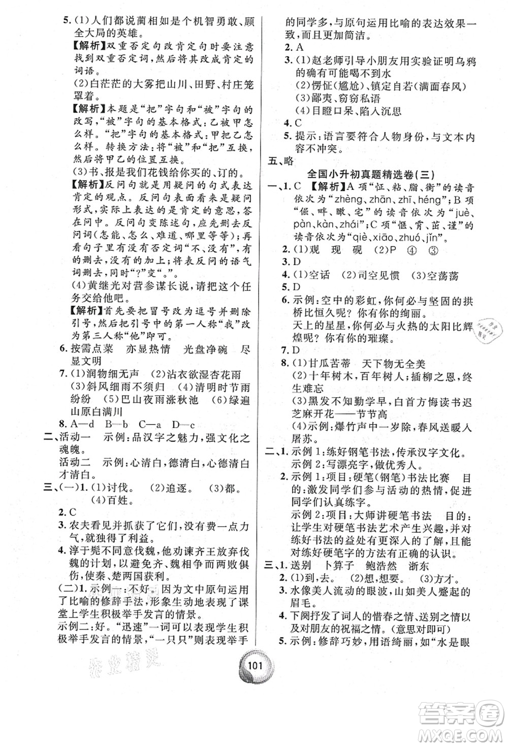 南方出版社2021畢業(yè)總復(fù)習(xí)小升初入學(xué)測(cè)試卷語(yǔ)文通用版答案