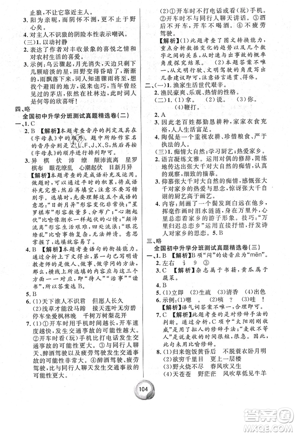 南方出版社2021畢業(yè)總復(fù)習(xí)小升初入學(xué)測(cè)試卷語(yǔ)文通用版答案