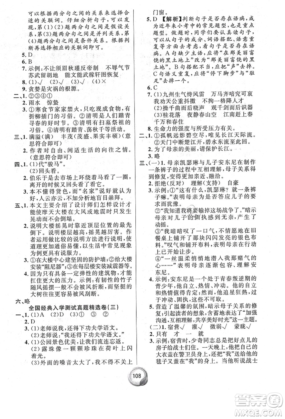 南方出版社2021畢業(yè)總復(fù)習(xí)小升初入學(xué)測(cè)試卷語(yǔ)文通用版答案