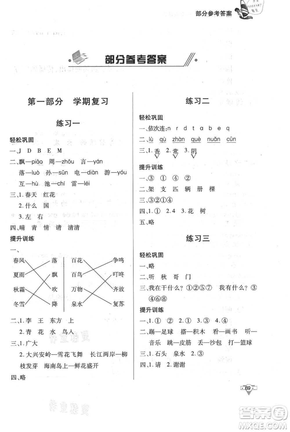 知識(shí)出版社2021暑假作業(yè)一年級(jí)語(yǔ)文人教版參考答案