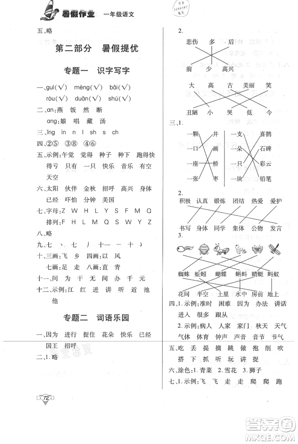 知識(shí)出版社2021暑假作業(yè)一年級(jí)語(yǔ)文人教版參考答案