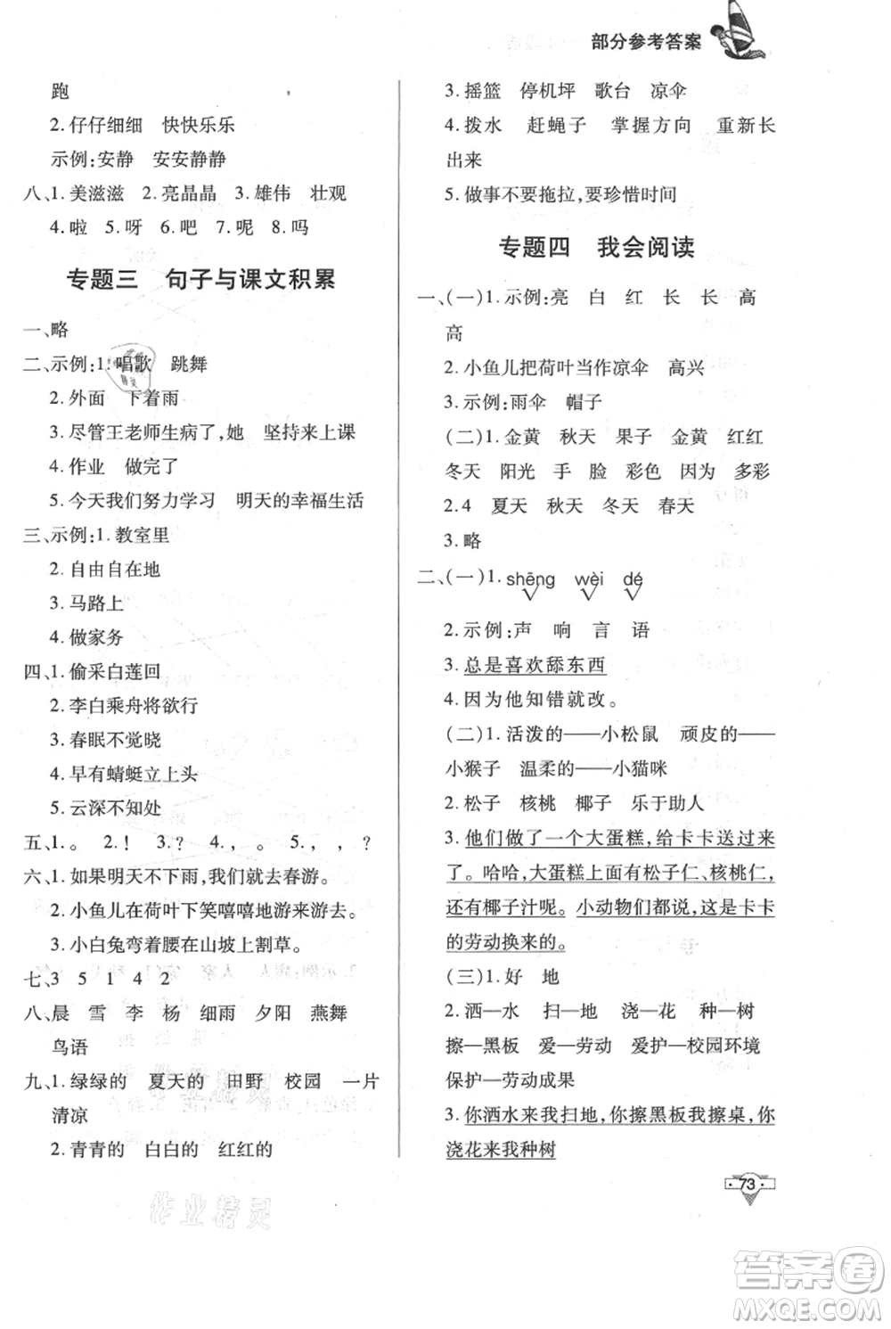 知識(shí)出版社2021暑假作業(yè)一年級(jí)語(yǔ)文人教版參考答案