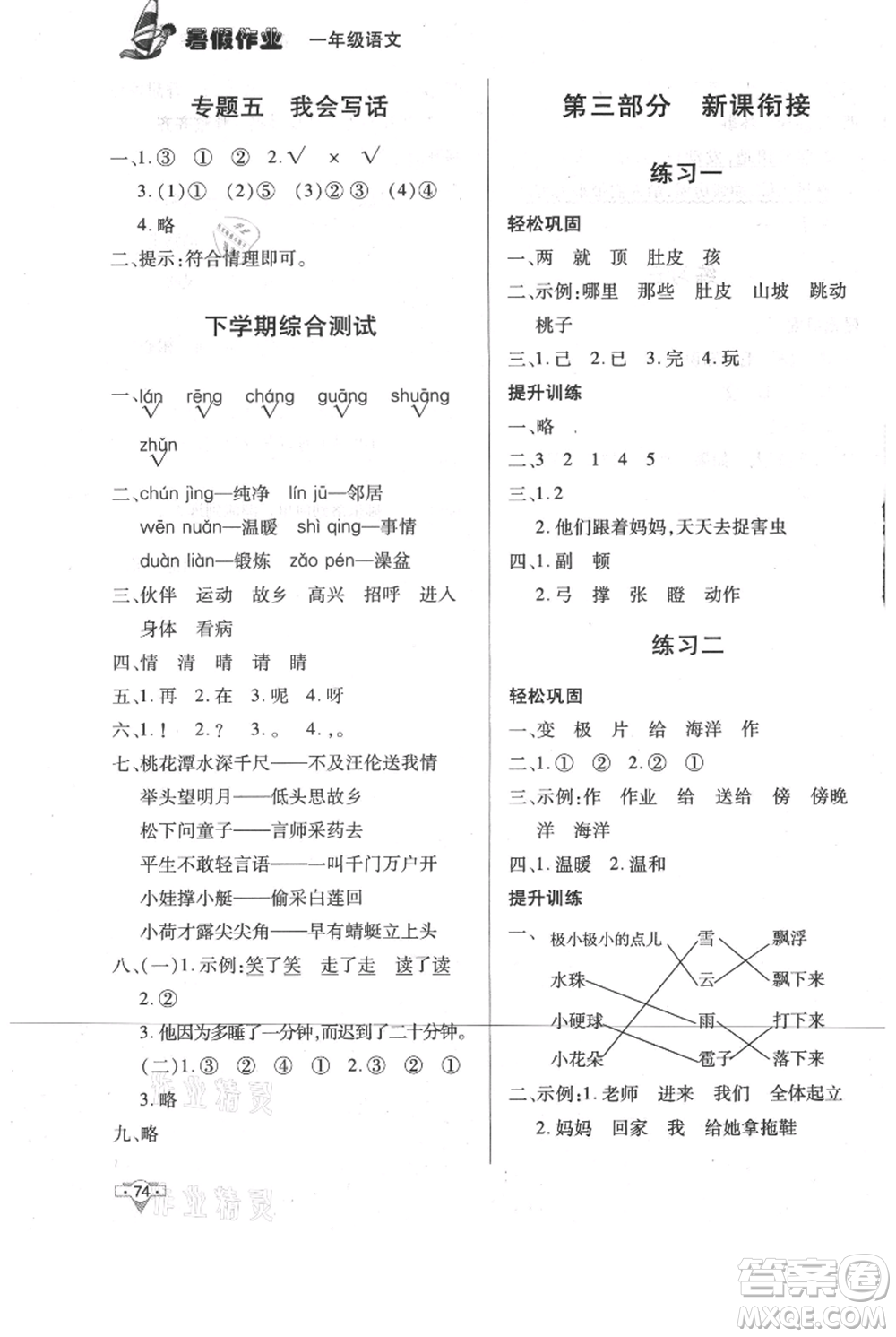 知識(shí)出版社2021暑假作業(yè)一年級(jí)語(yǔ)文人教版參考答案