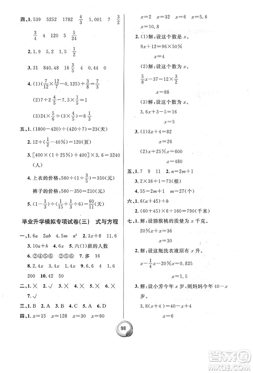 南方出版社2021畢業(yè)總復習小升初入學測試卷數學人教版答案