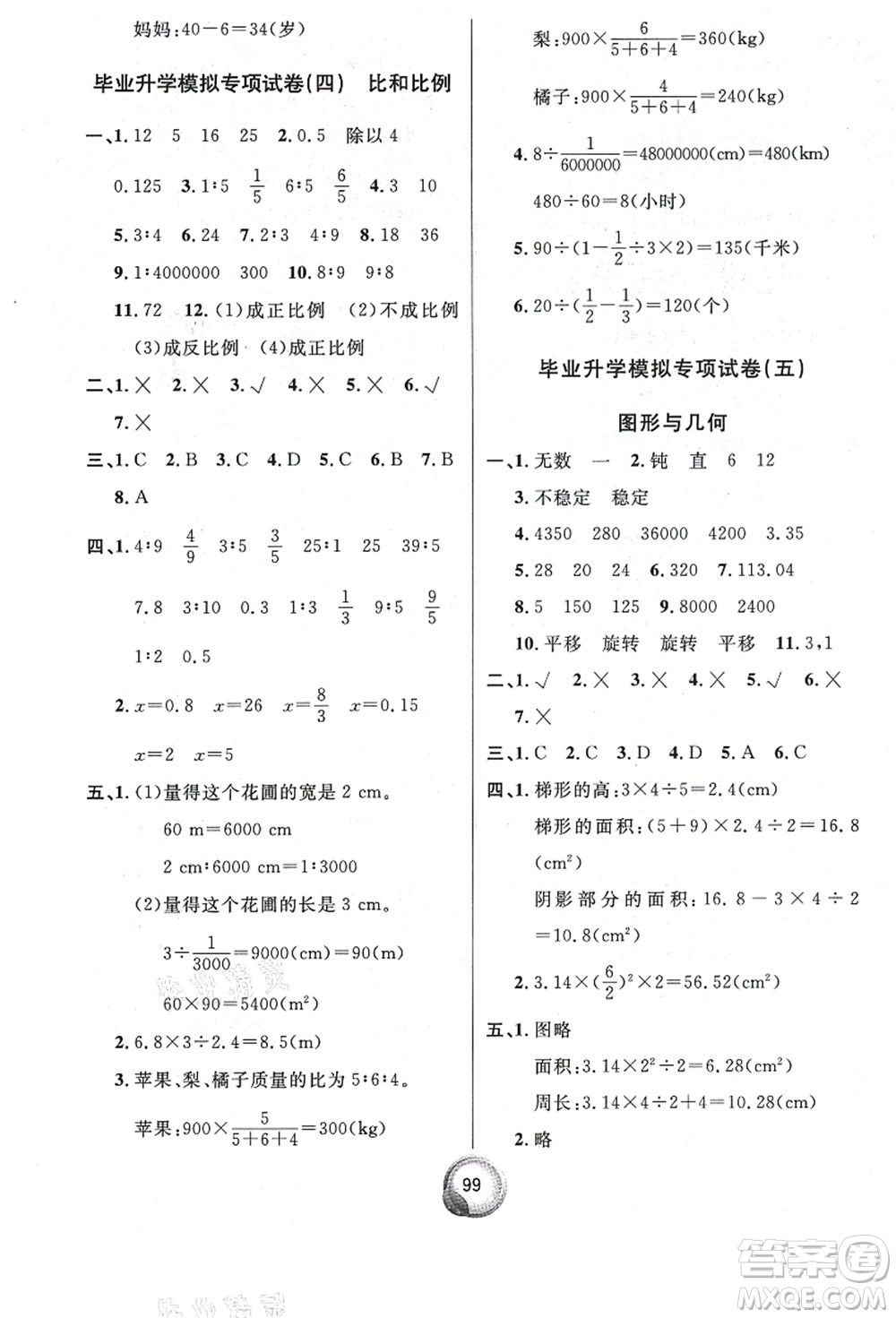 南方出版社2021畢業(yè)總復習小升初入學測試卷數學人教版答案