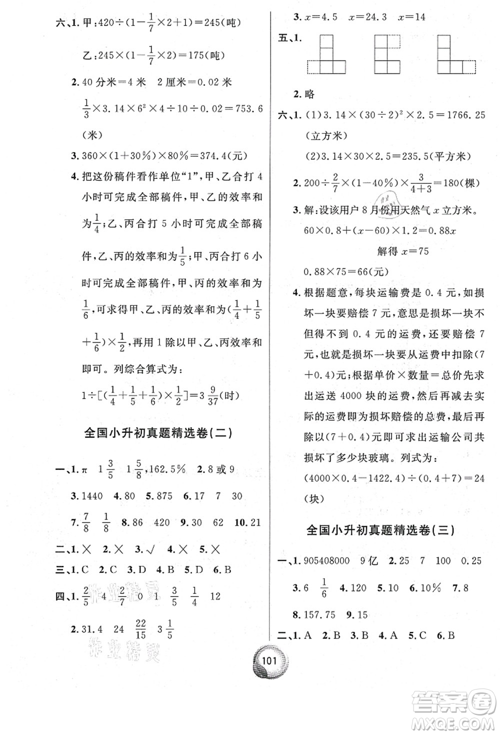 南方出版社2021畢業(yè)總復習小升初入學測試卷數學人教版答案